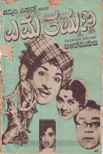 Movie poster for Emme Thammanna (1966)