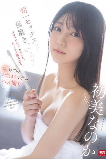 Movie poster for SNOS-101 朝一セックスって歯磨き、いる？イチャついて、キスして、たくさん络み合う、初めてのお泊まりホテルハメ撮り 初美なのか (2026)