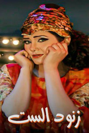 زنود الست poster