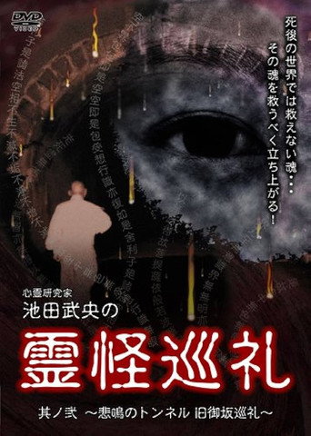 Movie poster for Shinrei Kenkyūka Ikeda Takeo no Reikai Junrei Sono Ni: Himei no Tonneru Kyū Misaka Junrei (2008)
