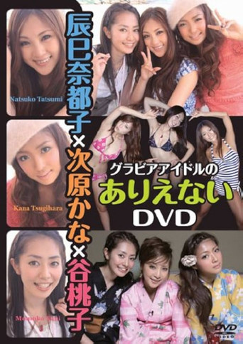 Movie poster for 辰巳奈都子×次原かな×谷桃子 グラビアアイドルのありえない (2010)