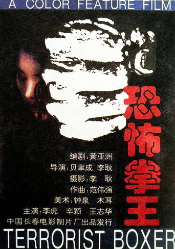 Movie poster for Terrorist Boxer (1993)