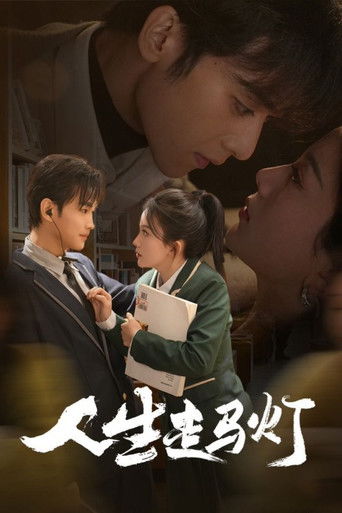 人生走马灯 poster