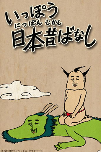 Ippou Nippon Mukashibanashi poster