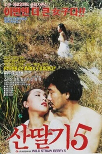 Movie poster for Mountain Strawberries 5 (1992)