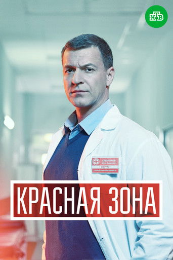 Красная зона poster