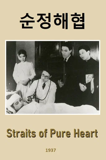 Movie poster for Straits of Pure Heart (1937)
