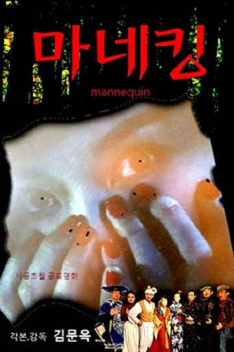 Movie poster for 마네킹 (2022)