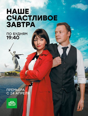 Наше счастливое завтра poster