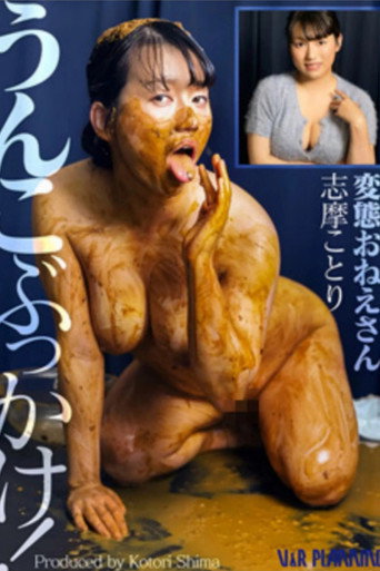 Movie poster for Shit Bukkake! Perverted Older Sister (2025)