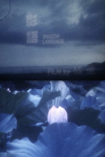 Movie poster for SHADOW LANGUAGE
