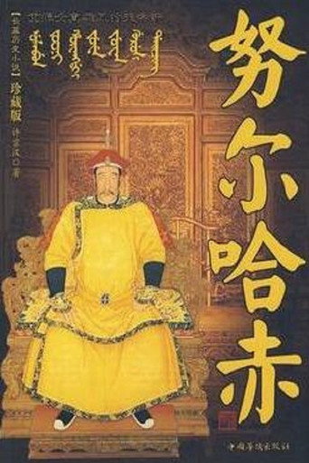 Series poster for Nurhaci (2011)