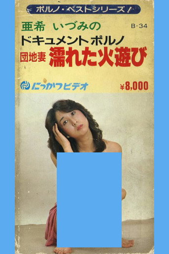 Movie poster for Apartment Wife: Playing with Wet Fire (1982)