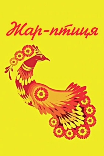 Movie poster for Fire Bird (1983)