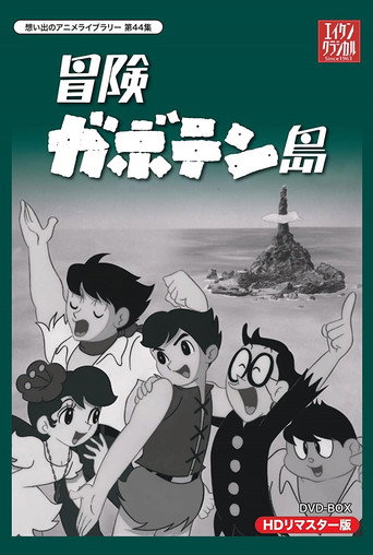 冒険ガボテン島 poster