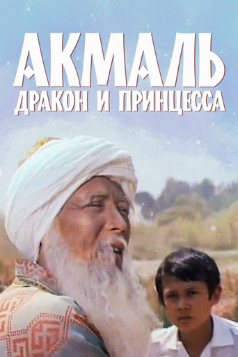 Movie poster for Akmal, the Dragon and the Princess (1981)