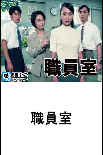 職員室 poster