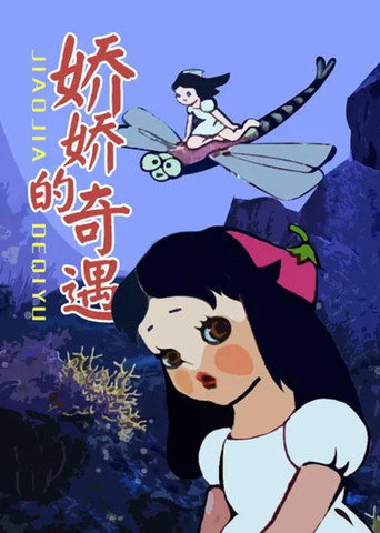 Movie poster for 娇娇的奇遇 (1980)