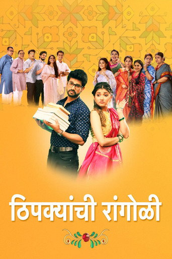 Series poster for Thipkyanchi Rangoli (2021)