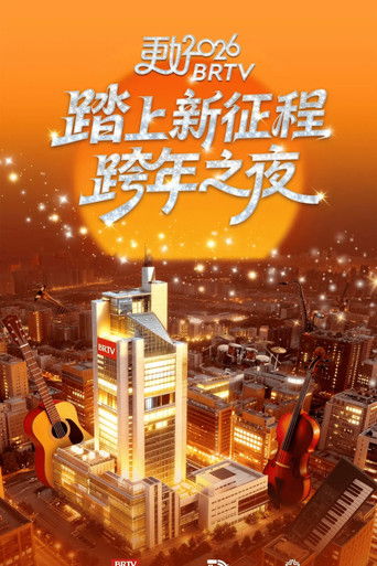 踏上新征程——更好2026北京卫视跨年之夜 poster