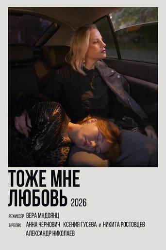 Тоже мне любовь poster