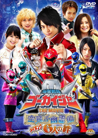 Movie poster for 海賊戦隊ゴーカイジャー THE MOVIE 空飛ぶ幽霊船 メイキング 6人の絆 (2011)