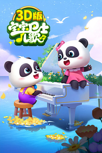 宝宝巴士儿歌 3D版 poster