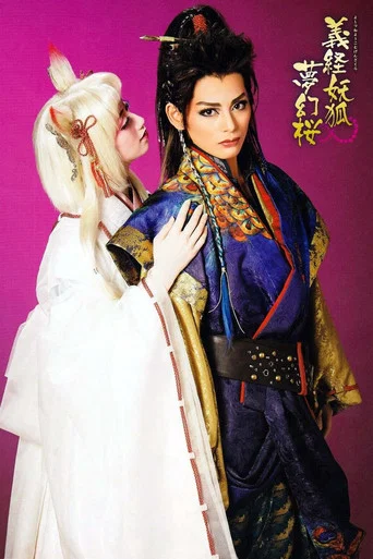 Movie poster for Yoshitsune and the Fox Spirit: A Cherry Blossom Fantasy (2018)