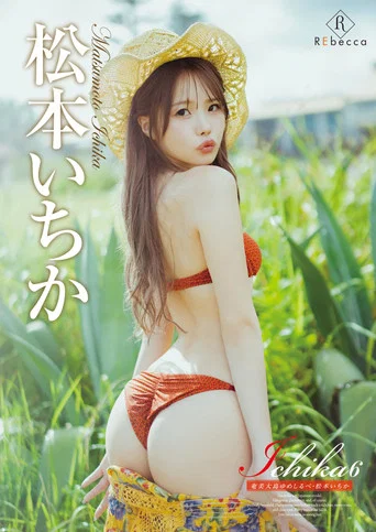 Movie poster for Ichika6: Amami Ooshima Yume-shirube - Ichika Matsumoto (2026)
