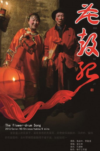 Movie poster for The Flower-Drum Song (2013)