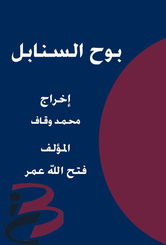 Series poster for Bouh Al-Sanabel (2018)