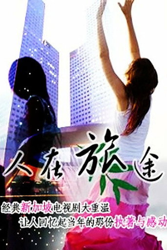 人在旅途 poster