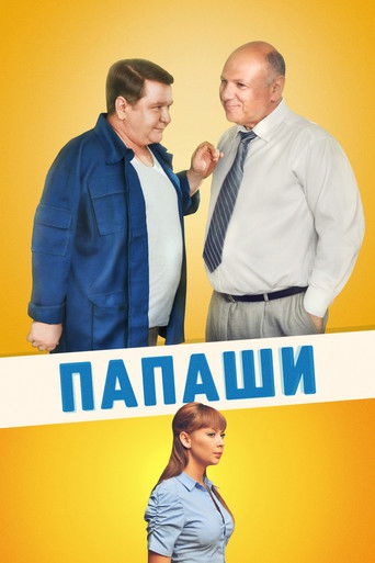 Папаши poster