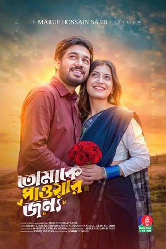Movie poster for Tomake Paowar Jonno | তোমাকে পাওয়ার জন্য (2026)