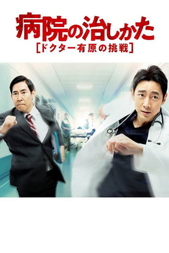 Byouin no Naoshikata ~Doctor Arihara no Chousen~ poster