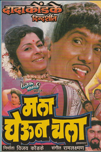 Movie poster for माला घेऊन चला