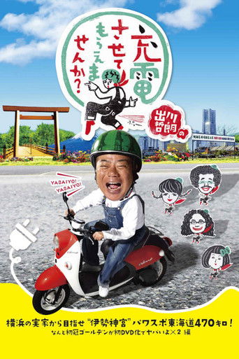 Degawa's "Will you Charge Me Up?" poster