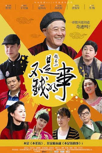不是钱的事 poster