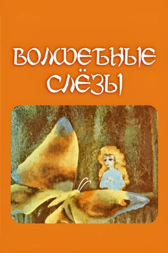 Movie poster for Magic Tears (1978)