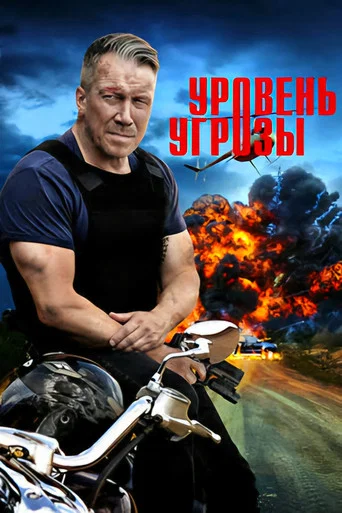 Series poster for Уровень угрозы (2026)