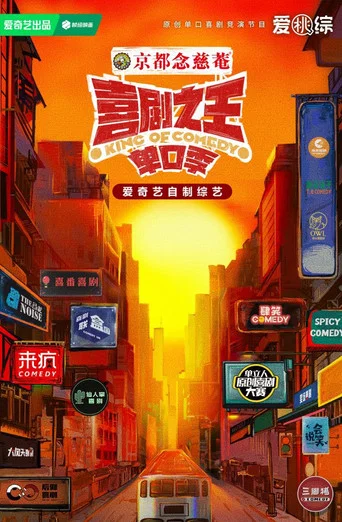 Series poster for 喜剧之王单口季·纯享版 (2024)
