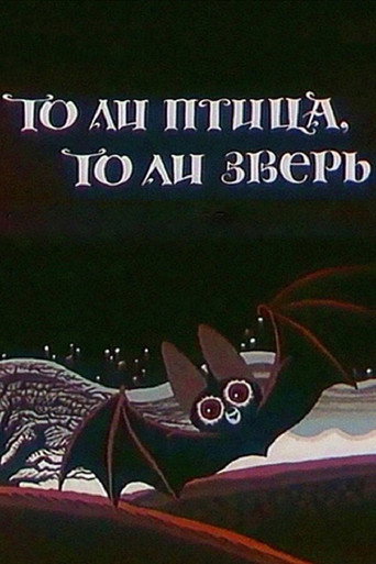 Movie poster for Either a Bird or an Animal (1984)