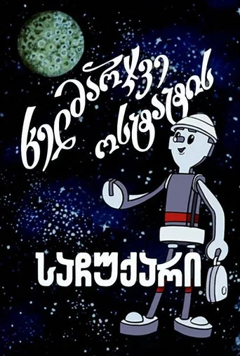 Movie poster for The Skilfull Master's Present (1983)