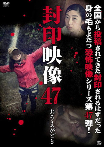 Movie poster for Sealed Video 47: Omagadoki (2020)