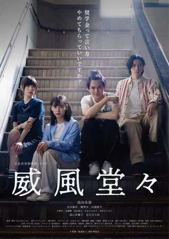 Movie poster for 威風堂々~奨学金って言い方やめてもらっていいですか？~ (2024)