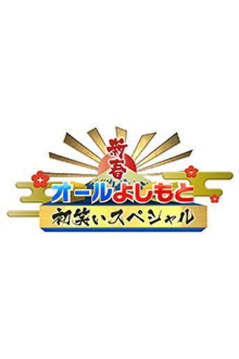 Series poster for 新春！オールよしもと初笑いスペシャル (2026)