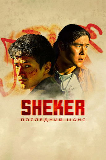 SHEKER. Последний шанс poster