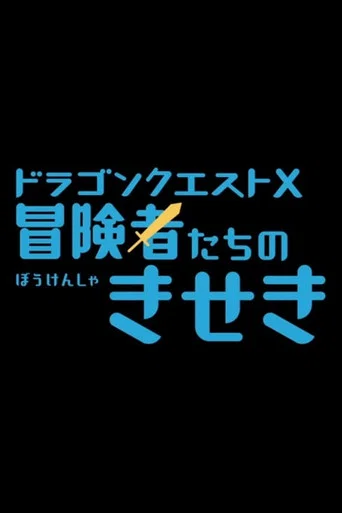 Movie poster for Dragon Quest X: The Miracles of the Adventurers (2017)