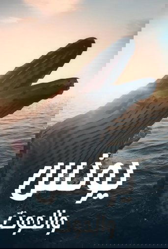 يونس والحوت poster