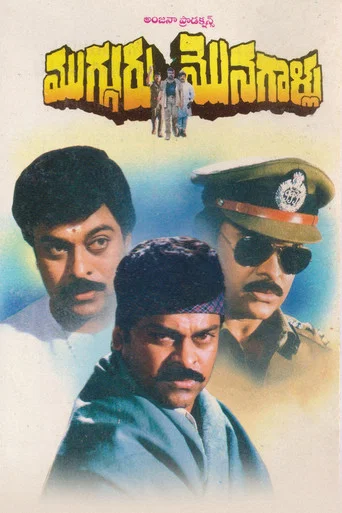 Movie poster for Mugguru Monagallu (1994)